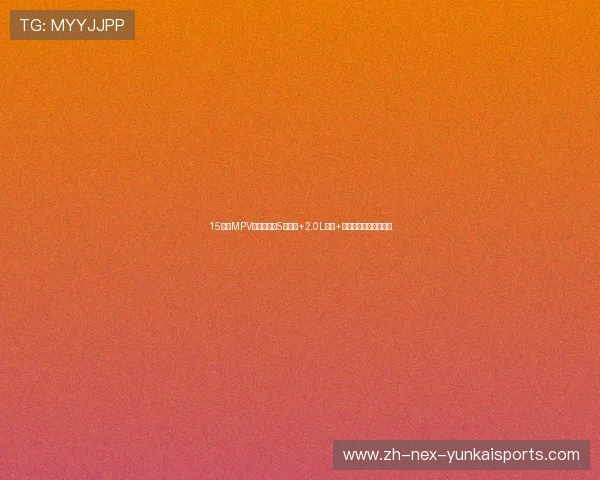 15万级MPV实力派！超5米车长+2.0L动力+电滑门，还看啥奥德赛